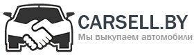 Carsell.BY - Выкуп автомобилей Carsell.BY - Выкуп автомобилей
